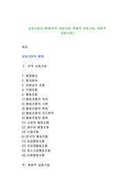 공동기업의 형태(인적 공동기업, 혼합적 공동기업, 자본적 공동기업)