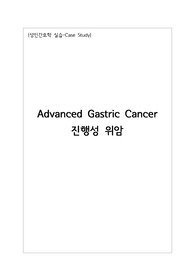 [성인간호학] Case study_진행성위암(AGC) 환자의 간호과정 - 간호진단