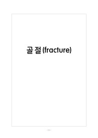 [성인간호케이스] 대퇴골절(femur fracture) 간호과정 - 간호진단