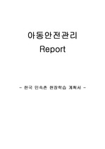 아동안전관리-한국 민속촌 현장학습 계획서