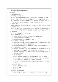 [NP정신과케이스] 정신분열증(Schizophrenia) Case study - 간호과정, 간호진단
