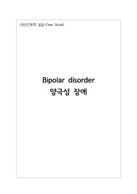 [NP정신과케이스] 양극성 장애, 강박장애 (Bipolar Disorder, OCD) 간호과정 및 간호진단 - Case study