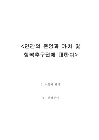 [헌법] 인간의 존엄과 가치 및 행복추구권에 대하여