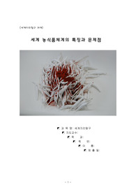 세계 농식품체계의 특징과 문제점
