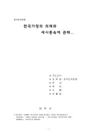 한국가정의 의례와 세시풍속에 관해