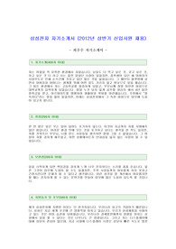 [삼성전자자기소개서]삼성전자신입사원채용자기소개서(삼성전자합격자기소개서)삼성전자합격자소서,삼성자기소개서,삼성자소서