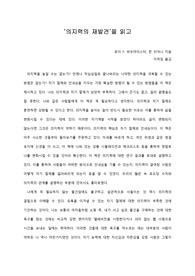 [A+ 서평/독후감] ‘의지력의 재발견’을 읽고