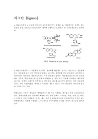 리그난(Lignan)