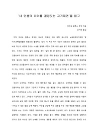   [A+ 서평/독후감] ‘내 인생의 차이를 결정짓는 자기대면’을 읽고