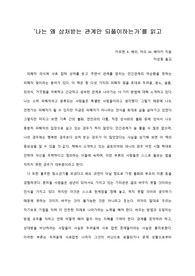   [A+ 서평/독후감] ‘나는 왜 상처받는 관계만 되풀이하는가’를 읽고