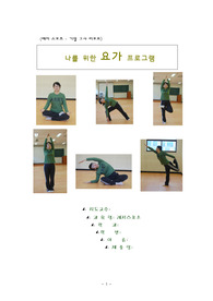 나를 위한 요가 프로그램