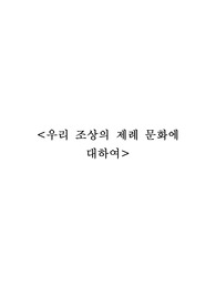우리 조상의 제례 문화에 대하여