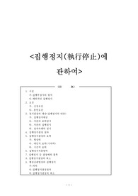 [행정법,지방자치법] 집행정지에 관하여