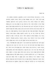   [A+ 서평/독후감] ‘가족의 두 얼굴’을 읽고