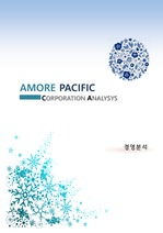 아모레퍼시픽 기업분석 보고서(SWOT, 기업가치분석, 신용등급, 재무제표분석, 현금흐름분석, 레버리지분석 등)