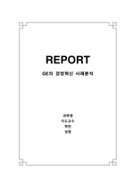 [전략경영] GE의 경영혁신 사례분석 보고서