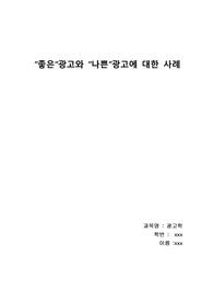좋은광고와 나쁜광고 사례