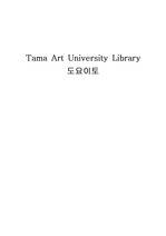 도요이토와 Tama Art University Library(타마 예술대학 도서관)