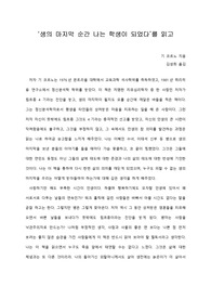   [A+ 서평/독후감] ‘생의 마지막 순간 나는 학생이 되었다’를 읽고