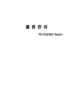 물류관리 - 박스포장개선 레포트