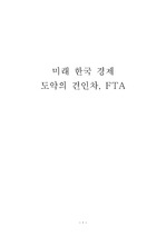 [소논문] 미래 한국 경제 도약의 견인차, FTA