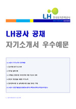 (LH공사 자소서) 한국토지주택공사 6급 자기소개서 합격예문 + 면접후기/합격스펙