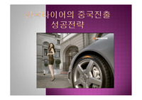 한국타이어의 중국진출 성공전략