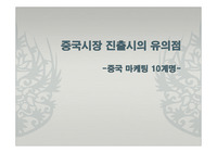 중국시장 진출시의 유의점