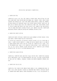 [사회복지학][복지국가의 필수전문직 사회복지사]