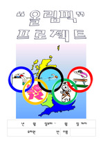 [올림픽프로젝트]교육계획안, 2012년 런던올림픽, 하계올림픽, 엠블럼, 마스코트, 오륜기, 성화, 메달
