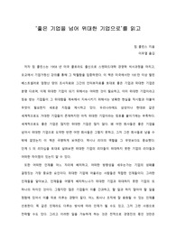 [A+ 서평/독후감] ‘좋은 기업을 넘어 위대한 기업으로’를 읽고