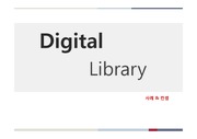 디지털 도서관 사례조사