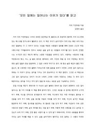 [A+ 서평/독후감] ‘모든 일에는 일어나는 이유가 있다’를 읽고