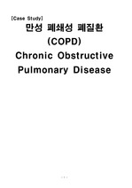 COPD 만성 폐쇄성 폐질환 Case study