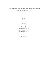 조직 효율성을 높이기 위한 커뮤니케이션의 방향에 대하여 논술하시오.