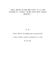 레지오 에밀리아 접근법에 대해 조사하고 이 프로그램이 보육현장에 주는 시사점과 그에 대한 자신의 생각을 정리하여 제출하세요.