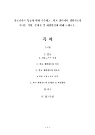 청소년기의 특징에 대해 기술하고, 학교 장면에서 생활지도가 지니는 의의, 문제점 및 해결방안에 대해 논하시오.