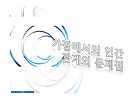 가정 내 인간관계 고찰 및 개선방안PPT