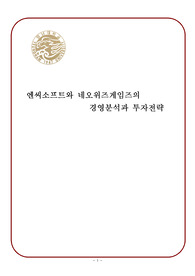 엔씨소프트와 네오위즈게임즈의 경영분석과 투자전략