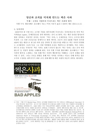 [경영도서 우수 독후감 A+] 당신과 조직을 미치게 만드는 썩은 사과 - 초일류 기업마저 무너뜨리는 썩은 사과의 법칙