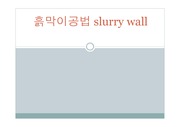 흙막이공법 slurry wall