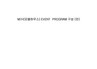 모델하우스 이벤트 프로그램 구성(안)