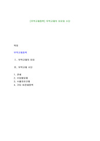 [무역규제정책] 무역규제의 이유와 수단