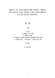 생활지도 주요 영역과 활동에 대해 기술하고, 생활지도 영역 중에 한 가지를 선택하여 소집단 단위의 생활지도 프로그램 요약하여 제시하시오.