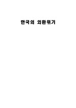 (국제경제정책) 한국의 외환위기 (원인과 전개과정, 구조조정, 아시아외환위기와의 관계)