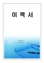 한국수자원공사 최종합격 자기소개서(자소서),이력서