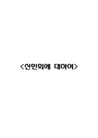 신민회에 대하여