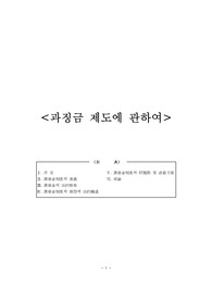 [행정법] 과징금 제도에 관하여