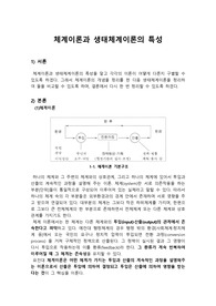 체계이론과 생태체계이론의 특성
