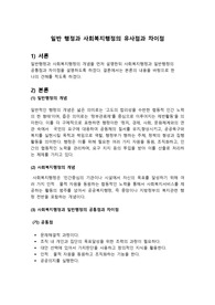 일반 행정과 사회복지행정의 유사점과 차이점